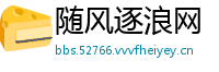 随风逐浪网